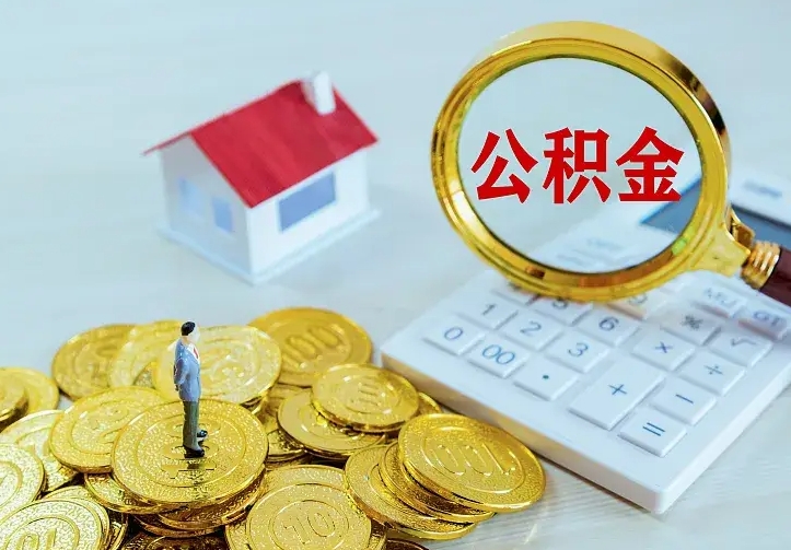 庆云公积金怎么计算利息-澄迈公积金代办服务