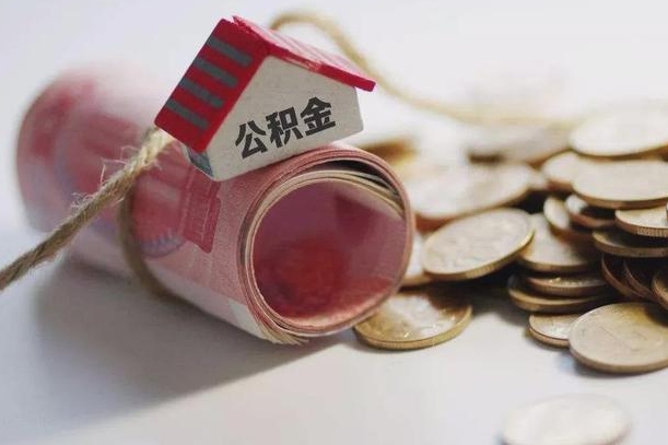 庆云公积金怎么计算利息-澄迈公积金代办服务